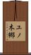ユノ木郷 Scroll