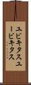 ユビキタス Scroll