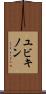 ユビキノン Scroll