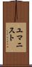 ユマニスト Scroll