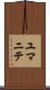 ユマニテ Scroll