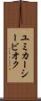 ユミカーシービオク Scroll