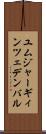 ユムジャーギィン・ツェデンバル Scroll