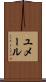 ユメール Scroll