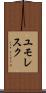 ユモレスク Scroll