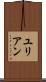 ユリアン Scroll
