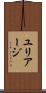 ユリアージ Scroll