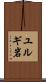 ユルギ岩 Scroll