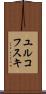 ユルコフスキ Scroll