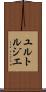 ユルトルジエ Scroll