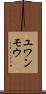 ユワンモウ Scroll