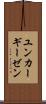 ユンカーギーゼン Scroll