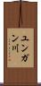ユンガン川 Scroll