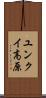 ユンクイ高原 Scroll