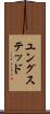 ユングステッド Scroll