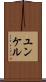 ユンケル Scroll