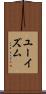 ユーイズム Scroll