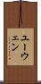 ユーウェン Scroll