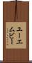ユーエムビー Scroll