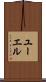 ユーエル Scroll