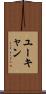 ユーキャン Scroll