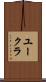 ユークラ Scroll