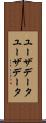 ユーザデータ Scroll