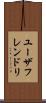ユーザフレンドリ Scroll