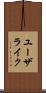 ユーザライク Scroll