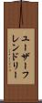 ユーザーフレンドリー Scroll