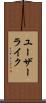 ユーザー・ライク Scroll