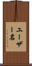 ユーザー名 Scroll
