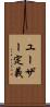 ユーザー定義 Scroll