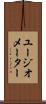 ユージオメーター Scroll