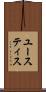 ユースティス Scroll