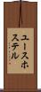 ユース・ホステル Scroll