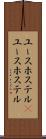 ユースホステル(P) Scroll