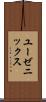 ユーゼニックス Scroll