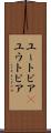 ユートピア(P) Scroll