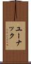 ユーナック Scroll