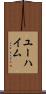 ユーハイム Scroll