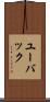 ユーバック Scroll
