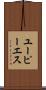 ユーピーエス Scroll