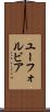 ユーフォルビア Scroll