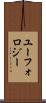 ユーフォロジー Scroll