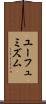 ユーフュミズム Scroll