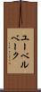 ユーベルベーク Scroll