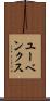 ユーベンクス Scroll