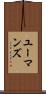 ユーマンズ Scroll