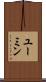 ユーミン Scroll
